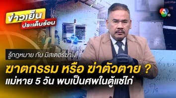 ฆาตกรรม หรือ ฆ่าตัวตาย ? ลูกชายผงะ แม่หาย 5 วัน พบเป็นศพในตู้แช่ไก่ | รู้กฎหมาย กับ มิสเตอร์ฆ่าโง่