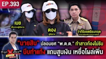 ฉาว ! “นายสิบ” ปลอมยศ “พ.ต.ต.” ทำสาวท้องไม่รับ บีบทำแท้ง แถมสูบเงิน เหยื่อโผล่เพิ่ม