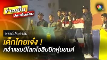 เด็กไทย คว้าแชมป์ระดับโลก การแข่งขันโอลิมปิก หุ่นยนต์ ที่เยอรมนี | ข่าวดีประจำวัน