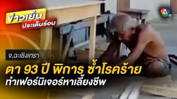 คุณตาสู้ชีวิต วัย 93 ปี ทำเฟอร์นิเจอร์ขาย แลกข้าวเลี้ยงชีพ ไม่ย่อท้อในเส้นทางโชคชะตา