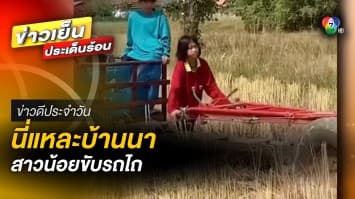 สาวขี่รถไถแดง ! ช่วยพ่อแม่ทำงาน โชว์ลีลาควบรถไถ ไม่แพ้ผู้ใหญ่ | ข่าวดีประจำวัน