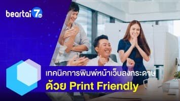 เทคนิคการพิมพ์หน้าเว็บลงกระดาษ ให้ประหยัดด้วย Print Friendly