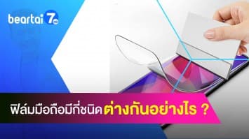 ฟิล์มมือถือมีกี่ชนิด ต่างกันอย่างไร ติดแบบไหนเหมาะสมที่สุด