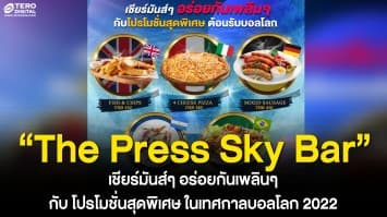 “The Press Sky Bar” ชวนมา เชียร์มันส์ๆ อร่อยกันเพลินๆ กับ โปรโมชั่นสุดพิเศษ ในเทศกาลบอลโลก 2022