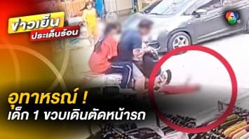 อุทาหรณ์ ! เด็ก 1 ขวบ เดินหลงลงถนน ตัดหน้ามอเตอร์ไซค์ ถูกชนหงายท้อง