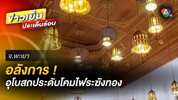 สุดอลังการ ! อุโบสถวัดดอยหลวง ประดับโคมไฟเพดานด้วยระฆังทอง