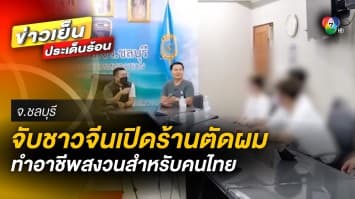 ตำรวจบุกจับ ! ร้านตัดผมชาวจีน กลางเมืองพัทยา ปมทำอาชีพสงวนสำหรับคนไทย