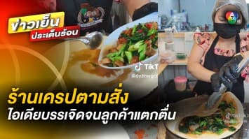 ไอเดียบรรเจิด ! ร้านเครปตามสั่ง ทำเมนูสุดแปลก จนลูกค้าแตกตื่น