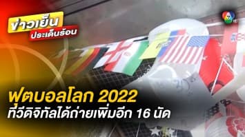ทรูยอมถอย ! คืนโควตาถ่ายทอดสด ฟุตบอลโลก 2022 รวม 16 แมตช์ ให้ กกท.