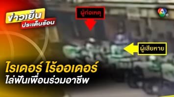 ไรเดอร์เครียด ! ไร้ออเดอร์ กดงานไม่ทัน ถือมีดไล่ฟันเพื่อนร่วมอาชีพ