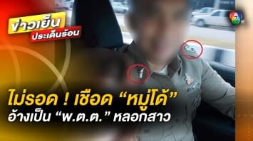 ไม่รอด ! สั่งเชือด “หมู่โด้” อ้างเป็น พ.ต.ต. ทำหญิงท้อง บีบทำแท้ง หลอกตุ๋นเงิน