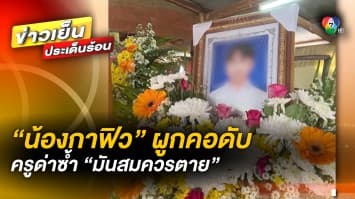 สลด “น้องกาฟิว” ถูกตัดผม กดดันจนคิดสั้น แต่ครูด่าซ้ำ “มันสมควรตาย”