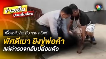 พัศดีเมากร่าง ! ควงปืนขู่พ่อค้า แต่ตำรวจกลับปล่อยตัว | เบื้องหลังข่าว กับ กาย สวิตต์