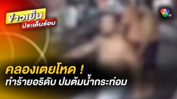 คลองเตยโหด ! ยกพวก 13 ราย รุมตีอริ ยิงซ้ำ ดับ 1 คาด ฉุนปมต้มน้ำกระท่อม