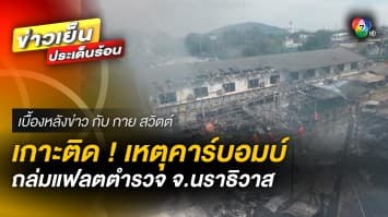 เกาะติด ! เหตุคาร์บอมบ์แฟลตตำรวจ จ.นราธิวาส ดับ 1 เจ็บหลายราย | เบื้องหลังข่าว กับ กาย สวิตต์