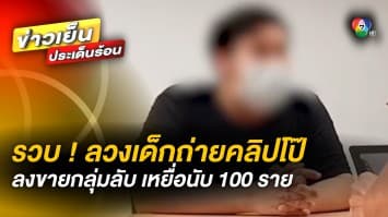 รวบ ! ผู้ต้องหาลวงเด็กถ่ายคลิปโป๊ นำปล่อยขายกลุ่มลับ พบเหยื่อนับ 100 ราย