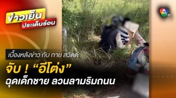 ไม่รอด ! “อีโต่ง” ฉุดเด็กชายวัย 13 ปี ลวนลามริมถนน | เบื้องหลังข่าว กับ กาย สวิตต์