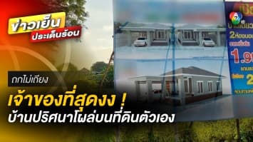 เจ้าของที่ดินสุดงง ! มีคนเข้ามาปลูกบ้าน สุดช้ำ ต้องซื้อที่ตัวเองกลับ | ถกไม่เถียง