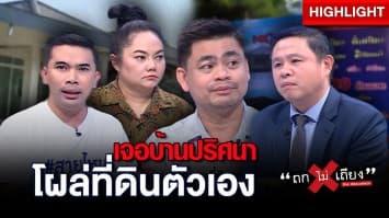 ผัว-เมีย งง เจอ บ้านปริศนา โผล่คาที่ดินตัวเอง ช้ำหนัก เทศบาลเรียกปรับ 6 หมื่น ทั้งที่ไม่ได้เป็นคนสร้าง : ช็อตเด็ด ถกไม่เถียง