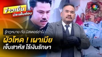 ผัวโหด ! จุดไฟเผาเมีย บาดเจ็บสาหัส ผ่านไปเกือบปี ยังไร้เงินเยียวยา | รู้กฎหมาย