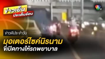แห่ชื่นชม ! 2 พลเมืองดีนิรนาม ขี่มอเตอร์ไซค์เปิดทางให้รถพยาบาล | ข่าวดีประจำวัน