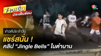 แชร์สนั่น ! คลิปซ้อมเพลง “Jingle Bells” ในตำนาน รับเทศกาลคริสต์มาส | ข่าวดีประจำวัน