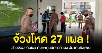 จ้วงโหด 27 แผล ! สาวจีนฆ่ากันเอง ดับคาศูนย์การค้าดัง ปมแค้นชิงแฟน 