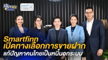 Smartfinn เปิดทางเลือกการขายฝาก แก้ปัญหาคนไทยเป็นหนี้นอกระบบ | #เงินทองของจริง