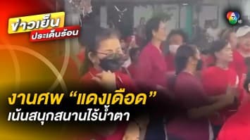 ฮือฮา ! งานศพ “แดงเดือด” สุดคึกคัก ที่เน้นความสนุกสนาน และไร้น้ำตา