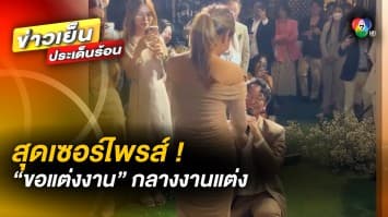สุดซึ้ง ! การเซอร์ไพรส์ “ขอแต่งงาน” กลางงานแต่ง ด้วยความร่วมมือจากเจ้าสาว 
