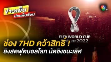 ช่อง 7HD คว้าสิทธิ์ ! ถ่ายทอดสดฟุตบอลโลก นัดชิงชนะเลิศ 18 ธ.ค. นี้ คมชัดระดับ HD