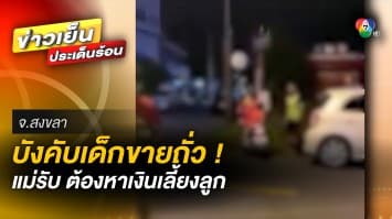 ดรามา ! แม่บังคับเด็กน้อยขายถั่ว เจ้าตัวยอมรับ ต้องหาเงินเพื่อเลี้ยงลูก