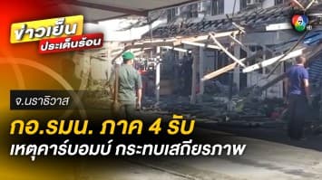 กอ.รมน.ภาค 4 รับ ! เหตุระเบิดคาร์บอมบ์นราธิวาส กระทบเสถียรภาพรัฐบาล