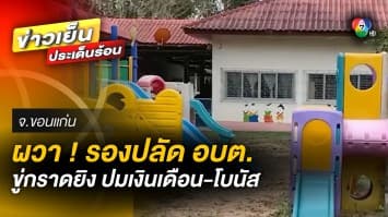 เปิดใจ ! รองปลัด อบต. เจ้าของเสียงคลิปขู่ฆ่า “จะจัดการไม่ให้รอดแม้คนเดียว”