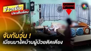 ไล่จับกันวุ่น ! หนุ่มเมียนมาย่องเบา เข้างัดบ้านผู้ป่วยติดเตียง 