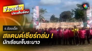 นาทีระทึก ! สแตนเชียร์ถล่ม ทับนักเรียนบาดเจ็บระนาว คาดโครงสร้างไม่แข็งแรง