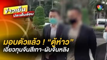 มอบตัวแล้ว ! “ตู้ห่าว” นายทุนจีนสีเทา ผับจินหลิง ปฏิเสธเรื่องที่ถูกกล่าวหา