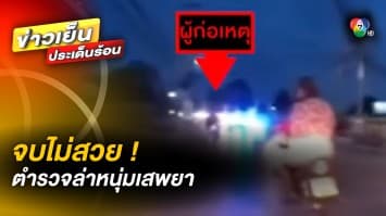 จบไม่สวย ! ตำรวจล่าหนุ่มเสพยา - พิษกัญชาเสรี หนุ่มเมาเยิ้มนั่งพี้ริมถนนไม่สนโลก