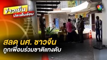 สลด ! นักศึกษาชาวจีน ถูกเพื่อนร่วมชาติแทงดับ คาห้องน้ำห้าง ปมหึงหวง