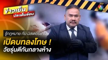 เปิดบทลงโทษ ! ปมวัยรุ่นยกพวกตีกันกลางห้าง เหตุเขม่นกันตั้งแต่เด็ก | รู้กฎหมาย