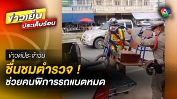 ตำรวจน้ำดี ! ช่วยเหลือผู้พิการ รถวีลแชร์เเบตหมดกลางทาง | ข่าวดีประจำวัน