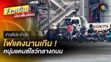 ติดไฟแดงนานเกิน ! หนุ่มโชว์สเต็ป แดนซ์กลางถนน | ข่าวดีประจำวัน