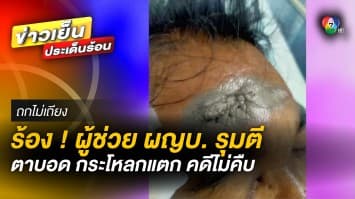 ชายร้องสื่อ ! ถูกผู้ช่วยผู้ใหญ่บ้านรุมทำร้าย ตาบอด แขนหัก แต่คดีไม่คืบ | ถกไม่เถียง