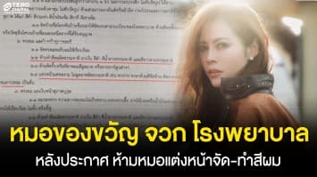 “หมอของขวัญ” จวก รพ.ภาคอีสาน ห้ามหมอแต่งหน้าจัด-ทำสีผม ลั่น หนักหัวใคร ?