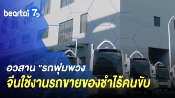 อวสาน รถพุ่มพวง จีนเริ่มใช้งานรถขายของชำไร้คนขับ 
