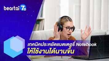 เทคนิคประหยัดแบตเตอรี่ Notebook ให้ใช้งานได้นานขึ้น 