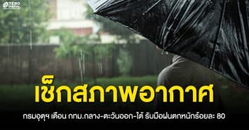 เช็กสภาพอากาศ ! กรมอุตุฯ เตือน กทม.กลาง-ตะวันออก-ใต้ รับมือฝนตกหนักร้อยละ 80