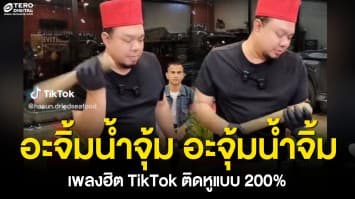 ไวรัลไม่ไหว ! “อะจิ้มน้ำจุ้ม อะจุ้มน้ำจิ้ม” เพลงฮิต TikTok ติดหูแบบ 200 เปอร์เซ็น