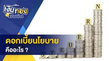 ดอกเบี้ยนโยบาย คืออะไร ? - เลขใกล้ตัวที่ไม่ควรนำไปตั้งเป็นรหัสผ่าน