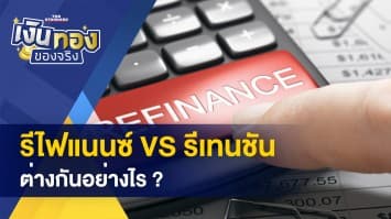 รีไฟแนนซ์ VS รีเทนชั่น ต่างกันอย่างไร ? - - ทำธุระกรรมอย่างไรไม่ให้ ถูกแฮกบัตรเครดิต